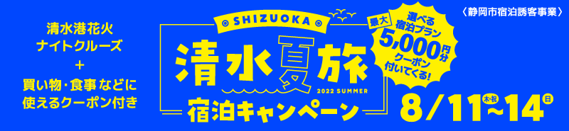 SHIZUOKA 清水夏旅宿泊キャンペーン
