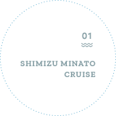 01 SHIMIZU MINATOCRUISE
