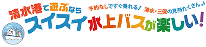 清水港で遊ならスイスイ水上バスが楽しい！予約なしですぐ乗れる！清水・三保の見所たくさん♪