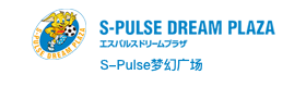 S-Pulse梦幻广场