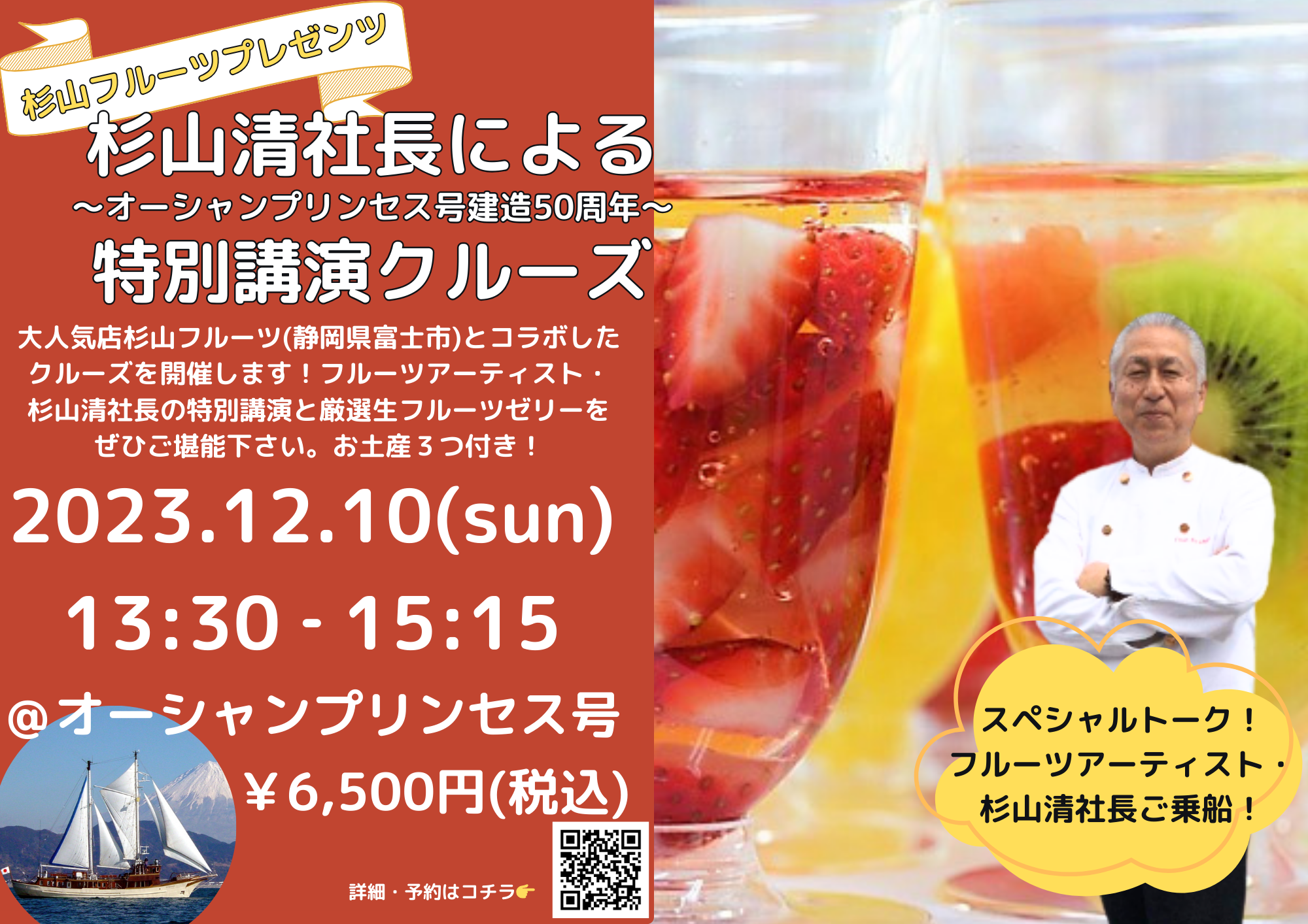 12/10(日)初開催！フルーツアーティスト 杉山清氏(杉山フルーツ社長)特別講演クルーズ【オーシャンプリンセス号建造50周年！記念イベント】