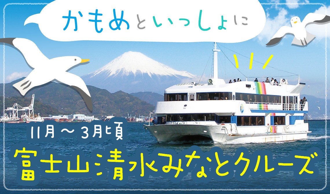 かもめといっしょに、富士山清水みなとクルーズ