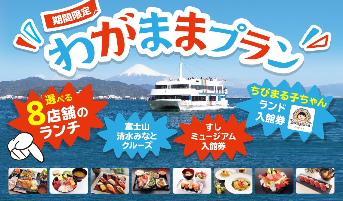 わがままプラン」~選べる8店舗のランチとちびまる子ちゃんランド入館付~