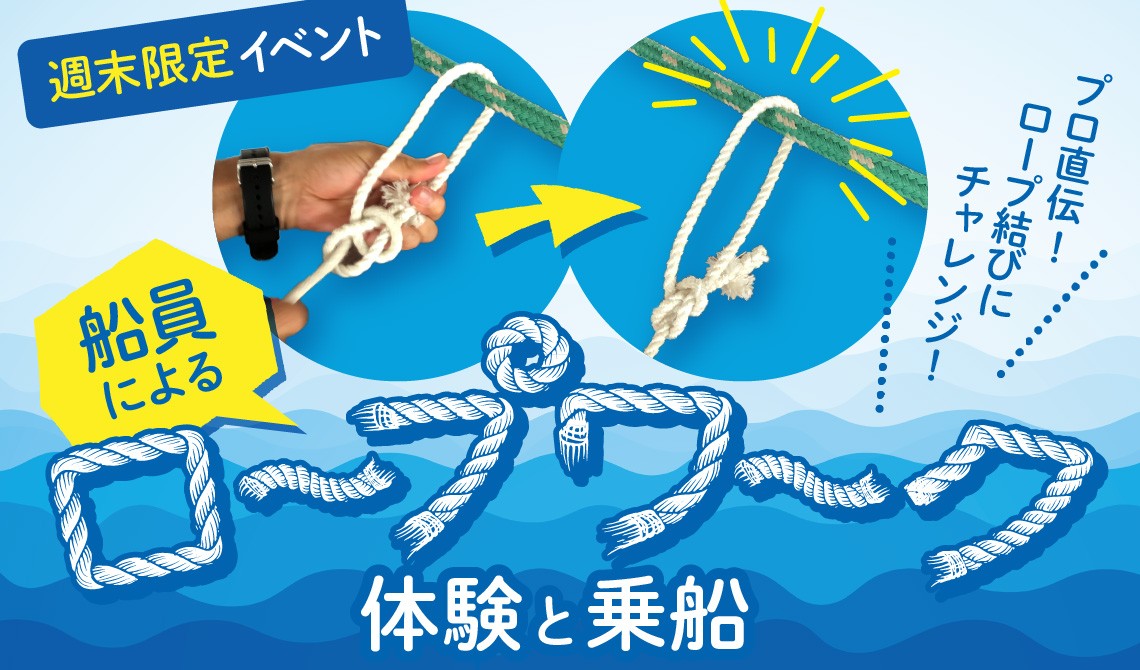ネット予約可 【週末限定イベント】船員によるロープワーク体験と乗船