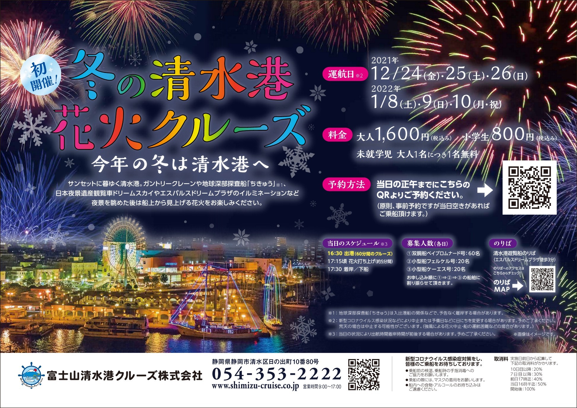 【終了しました】初開催!冬の清水港花火クルーズ ~今年の冬は清水港へ~