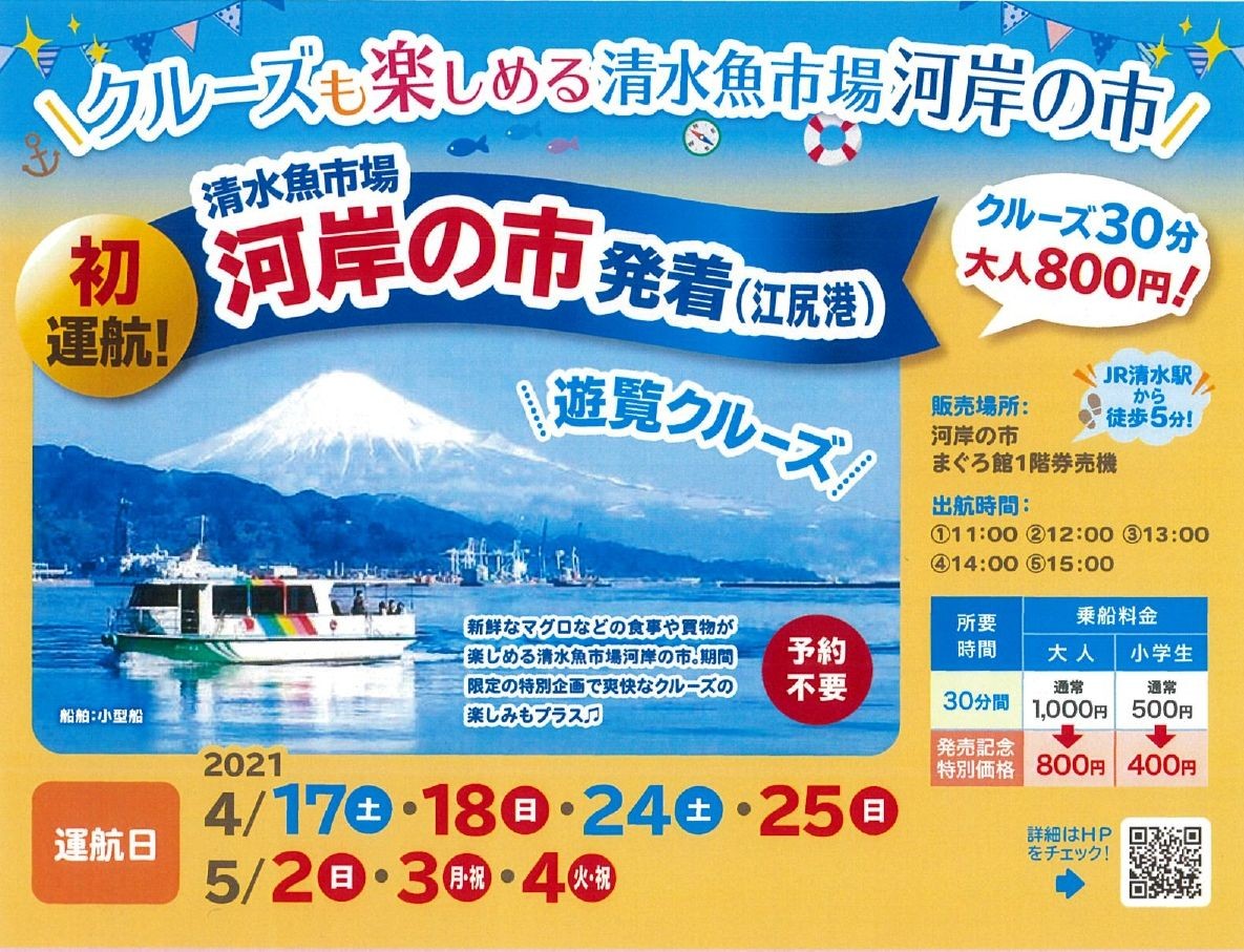 4/17(土)18(日)24(土)25(日)5/2(日)3(月祝)4(火祝) 初運航!清水魚市場 河岸の市発着遊覧クルーズ