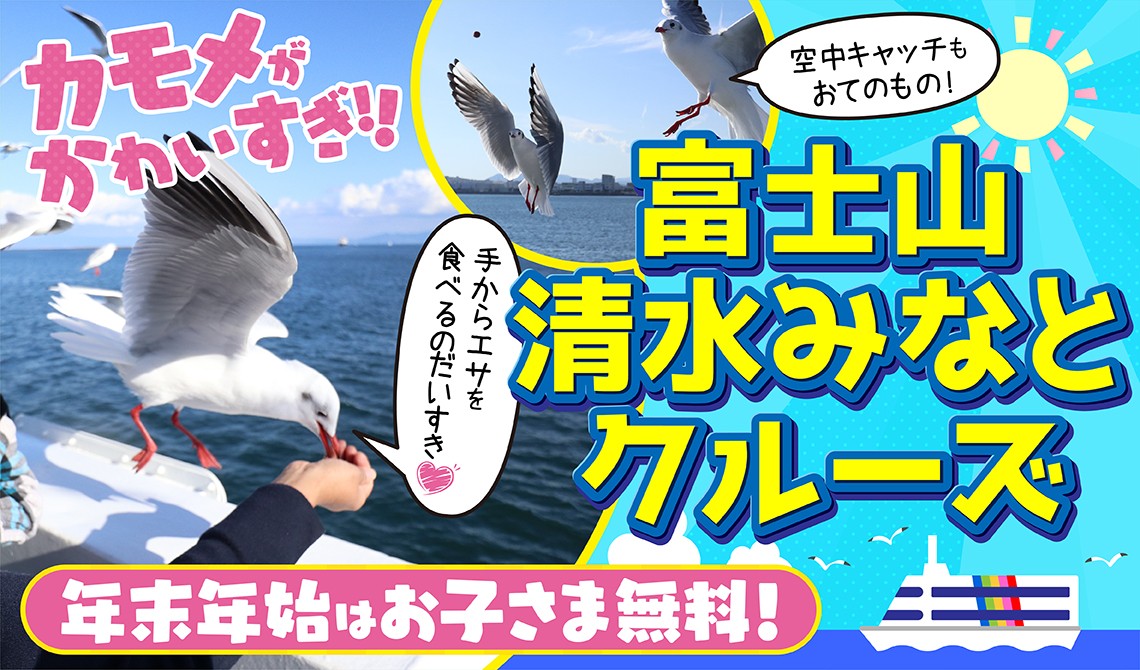 地元で過ごそう！お子さま無料の年末年始！ - イベント | 富士山清水港クルーズ株式会社 - 富士山を海の特等席で