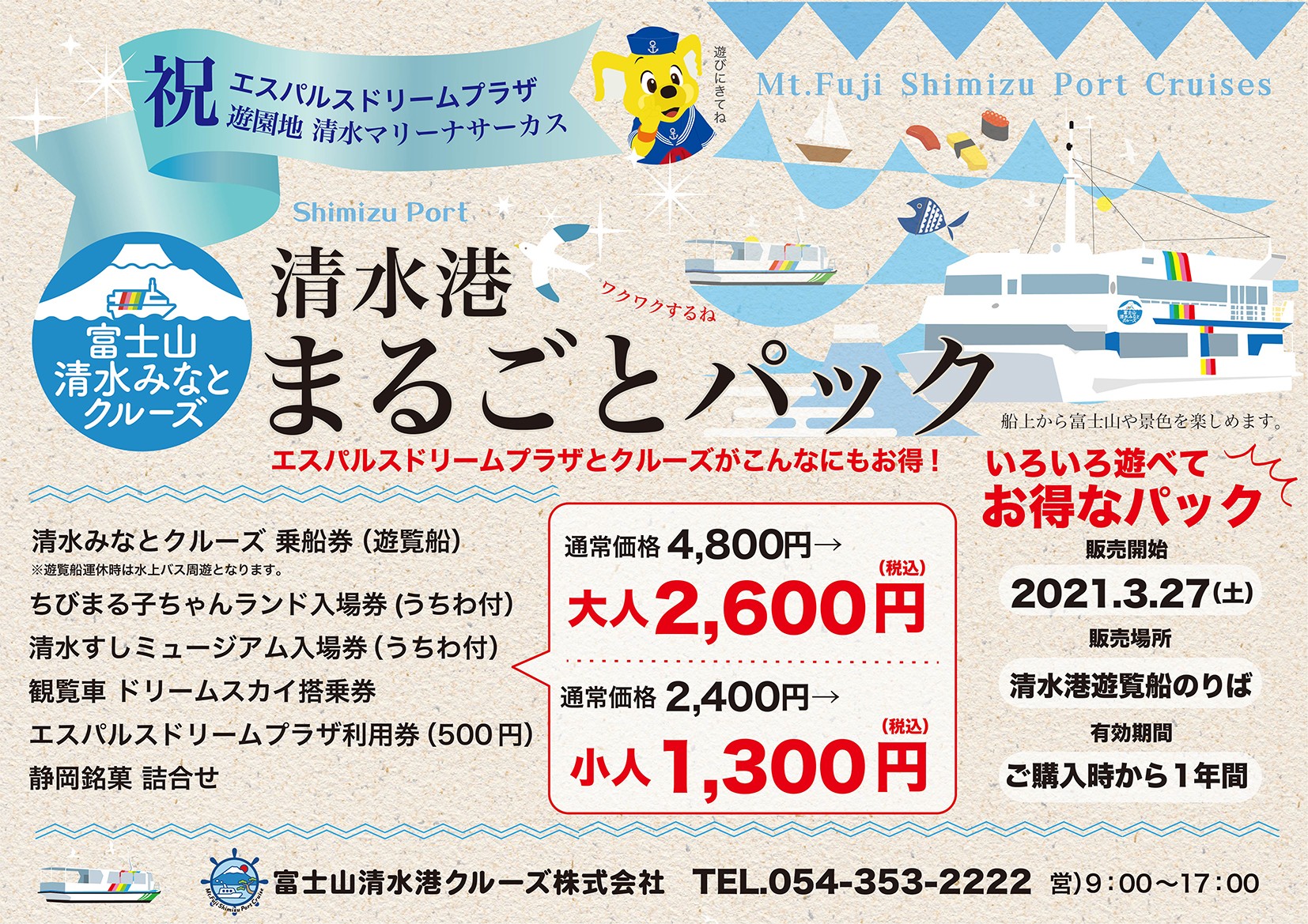 新発売!買うなら今!「清水港まるごとパック」第1弾 3/27~6/30
