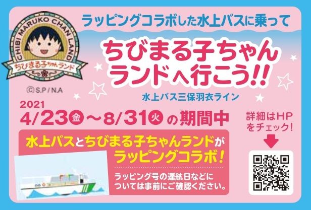 GWはラッピングコラボした水上バスに乗って、ちびまる子ちゃんランドへ行こう!!