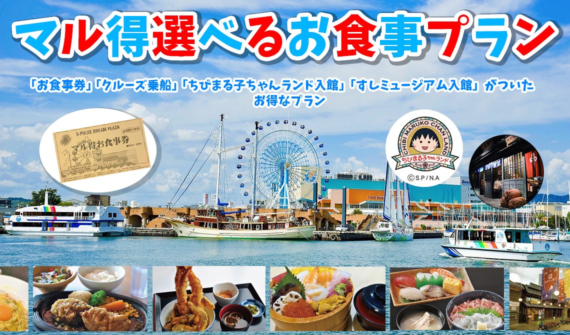 マル得選べるお食事プラン