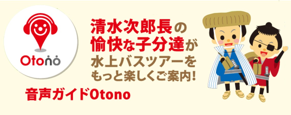 清水次郎長の愉快な子分達が水上バスをもっと楽しくご案内