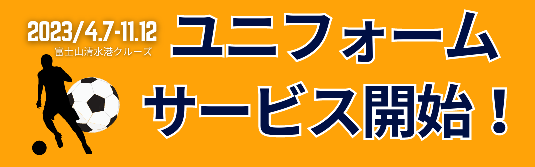 ユニフォームサービス開始!